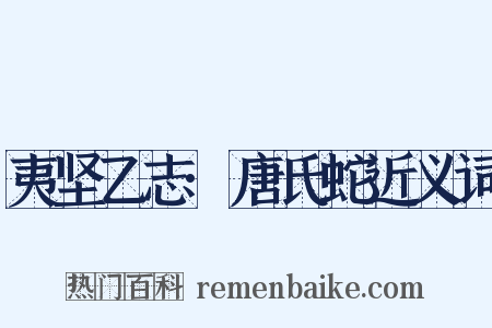 夷坚乙志·唐氏蛇近义词是什么意思的图片